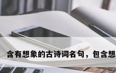 含有想象的古诗词名句，包含想象的诗
