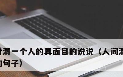看清一个人的真面目的说说，人间清醒大格局的句子