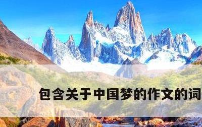包含关于中国梦的作文的词条