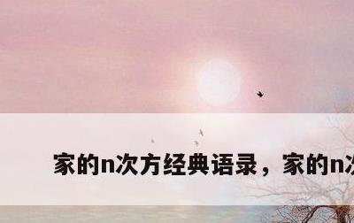家的n次方经典语录，家的n次方