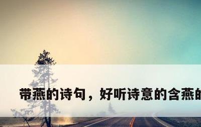 带燕的诗句，好听诗意的含燕的网名