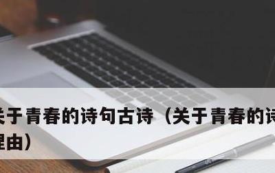 关于青春的诗句古诗，关于青春的诗句古诗及理由