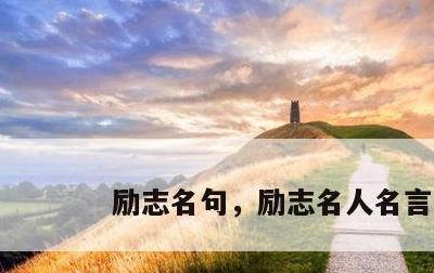 励志名句，励志名人名言