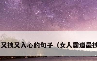 又拽又入心的句子，女人霸道最拽的说说