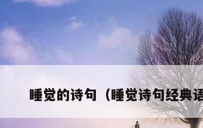 睡觉的诗句，睡觉诗句经典语录