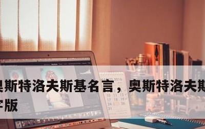 奥斯特洛夫斯基名言，奥斯特洛夫斯基名言彩字版