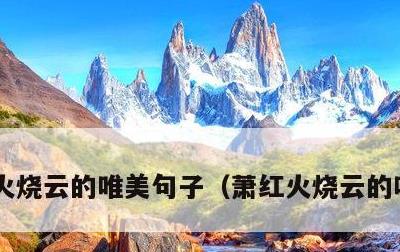 火烧云的唯美句子，萧红火烧云的唯美句子