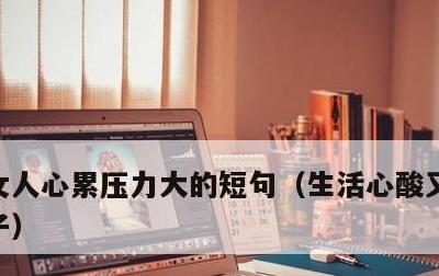 女人心累压力大的短句，生活心酸又无奈的句子