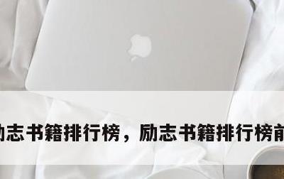 励志书籍排行榜，励志书籍排行榜前十名中国