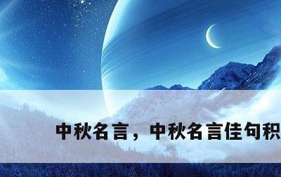 中秋名言，中秋名言佳句积累