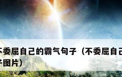 不委屈自己的霸气句子，不委屈自己的霸气句子图片