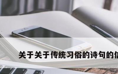 关于关于传统习俗的诗句的信息