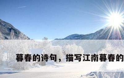 暮春的诗句，描写江南暮春的诗句