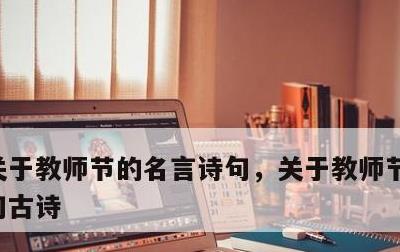 关于教师节的名言诗句，关于教师节的名言诗句古诗