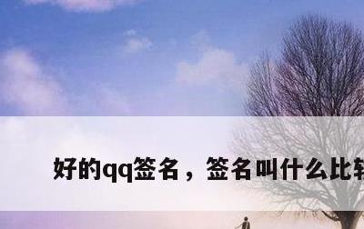 好的qq签名，签名叫什么比较好