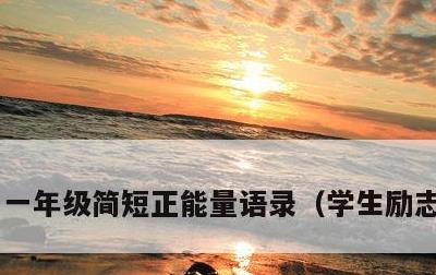 一年级简短正能量语录，学生励志座右铭