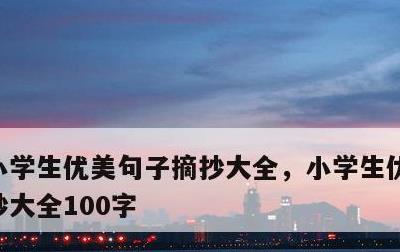 小学生优美句子摘抄大全，小学生优美句子摘抄大全100字