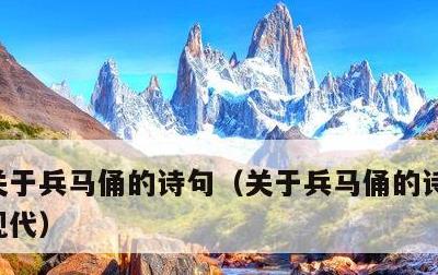 关于兵马俑的诗句，关于兵马俑的诗句有哪些现代