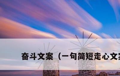 奋斗文案，一句简短走心文案