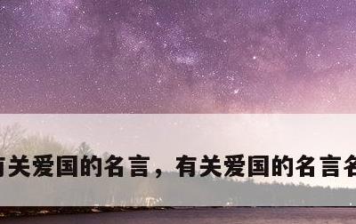 有关爱国的名言，有关爱国的名言名句有哪些