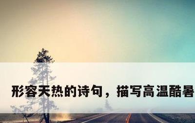 形容天热的诗句，描写高温酷暑的诗句