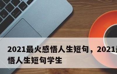 2021最火感悟人生短句，2021最火感悟人生短句学生