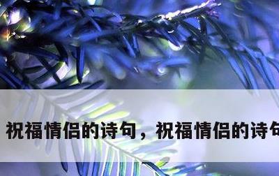 祝福情侣的诗句，祝福情侣的诗句古诗词