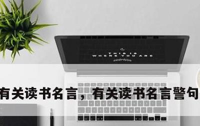 有关读书名言，有关读书名言警句摘抄大全