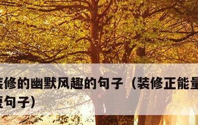 装修的幽默风趣的句子，装修正能量句子励志短句子