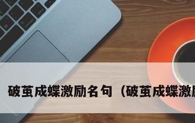 破茧成蝶激励名句，破茧成蝶激励语录