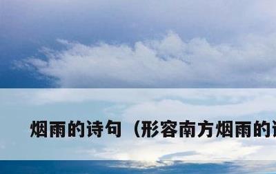 烟雨的诗句，形容南方烟雨的诗句
