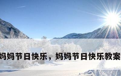 妈妈节日快乐，妈妈节日快乐教案反思小班