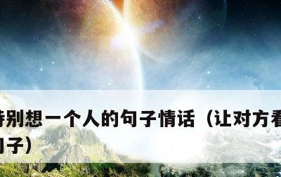 特别想一个人的句子情话，让对方看到心疼的句子