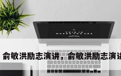 俞敏洪励志演讲，俞敏洪励志演讲观后感