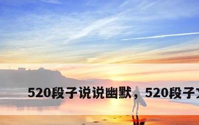 520段子说说幽默，520段子文案