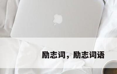 励志词，励志词语