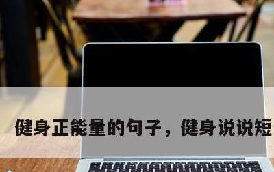 健身正能量的句子，健身说说短句霸气