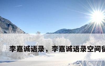 李嘉诚语录，李嘉诚语录空间留住人