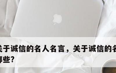 关于诚信的名人名言，关于诚信的名人名言有哪些?