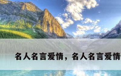 名人名言爱情，名人名言爱情伤感