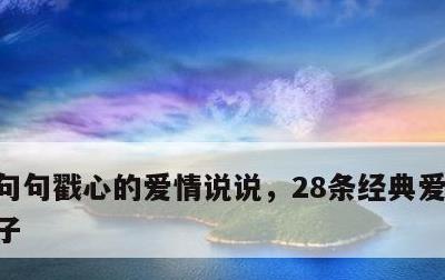 句句戳心的爱情说说，28条经典爱情说说句子