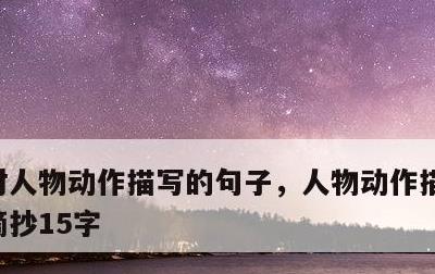 对人物动作描写的句子，人物动作描写的句子摘抄15字