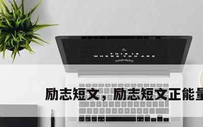 励志短文，励志短文正能量