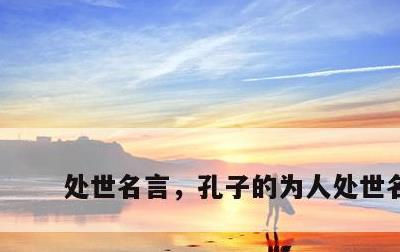处世名言，孔子的为人处世名言