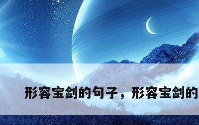 形容宝剑的句子，形容宝剑的古文