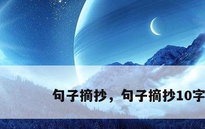 句子摘抄，句子摘抄10字