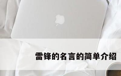 雷锋的名言的简单介绍