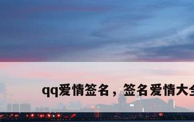 qq爱情签名，签名爱情大全