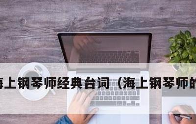 海上钢琴师经典台词，海上钢琴师的深度意义