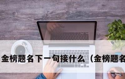 金榜题名下一句接什么，金榜题名的意思